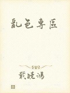 乱色专区