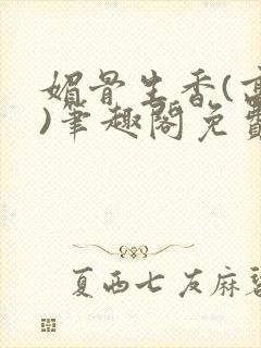 媚骨生香(高干)笔趣阁免费阅读封面