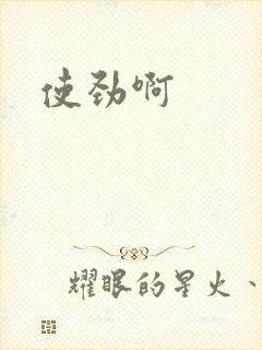 使劲啊