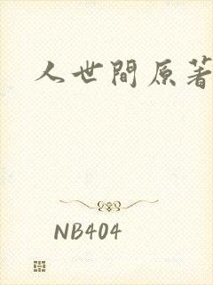 人世间原著小说