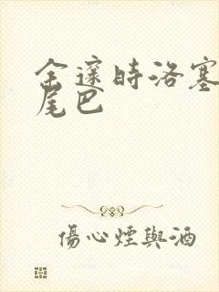 余邃时洛塞电动尾巴