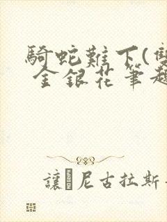 骑蛇难下(双) 金银花笔趣阁封面