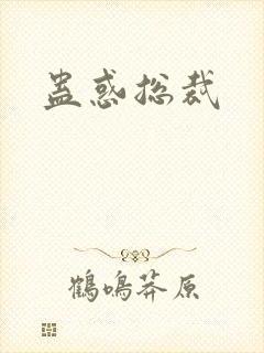 蛊惑总裁