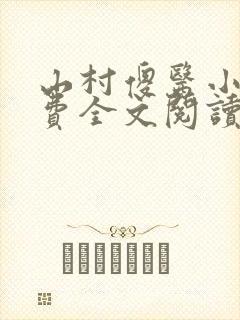 山村傻医小说免费全文阅读封面
