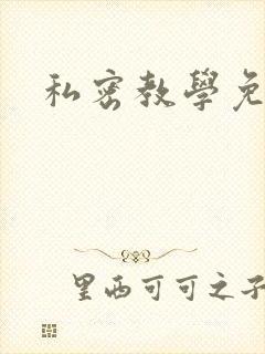 私密教学免费