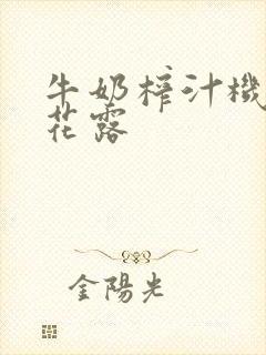 牛奶榨汁机金银花露