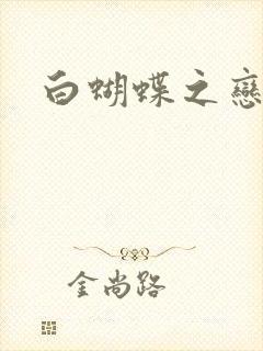 白蝴蝶之恋