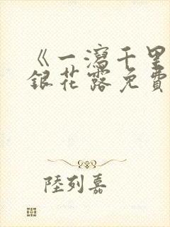 《一泻千里》金银花露免费阅读txt