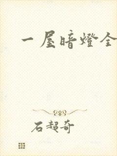 一屋暗灯全文封面