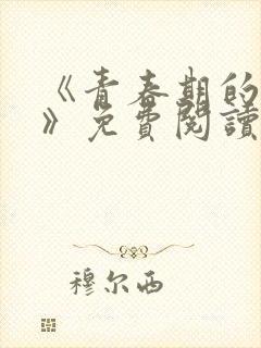 《青春期的迷失》免费阅读