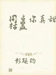 同桌你真甜by枯蛊封面