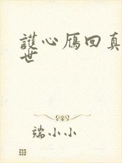 护心雁回真实身世