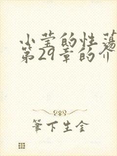 小莹的性荡生活第29章的介绍封面