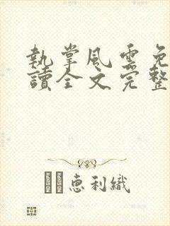 执掌风云免费阅读全文完整版