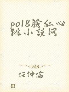 po18脸红心跳小说网封面