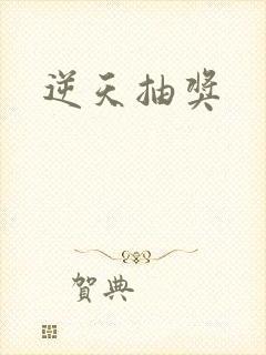 逆天抽奖