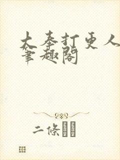 大奉打更人原版笔趣阁