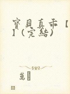 宝贝真乖【高H】(完结)