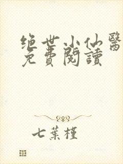 绝世小仙医全文免费阅读封面