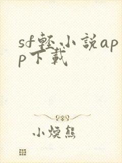 sf轻小说app下载