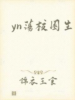 yn荡校园生活封面
