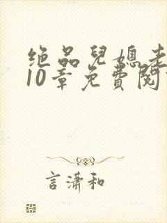 绝品儿媳老马第10章免费阅读封面