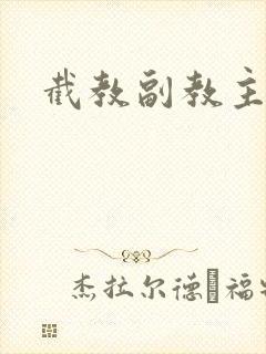 截教副教主