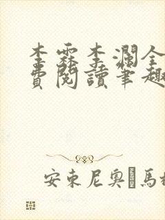 李霖李澜全文免费阅读笔趣阁