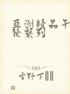 亚洲精品午睡沙发系列