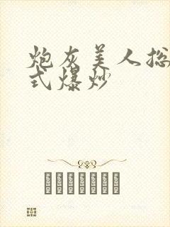 炮灰美人总被花式爆炒