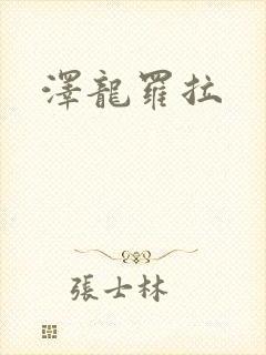 泽龙罗拉