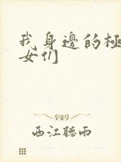 我身边的极品美女们