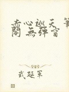 赤心巡天 笔趣阁 无弹窗封面