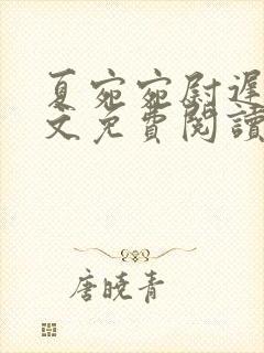 夏宛宛尉迟深全文免费阅读小说