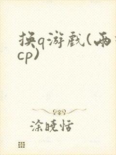 换q游戏(两对cp)封面