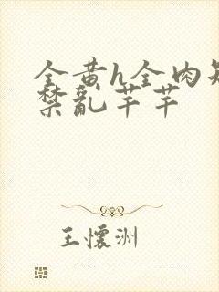 全黄h全肉短篇禁乱芊芊封面