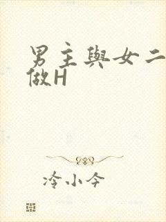 男主与女二疯狂做H