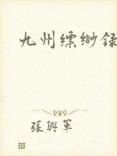 九州缥缈录小说