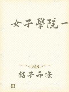 女子学院一夜情封面