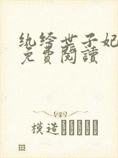 纨绔世子妃全文免费阅读