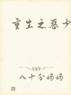重生之恶少封面