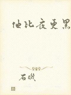 他比夜更黑
