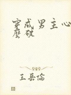 穿成男主心魔怎么破