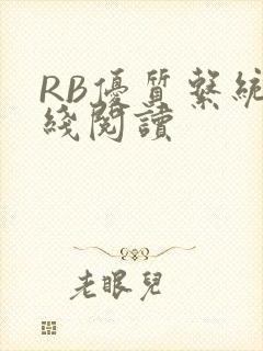RB优质系统在线阅读封面
