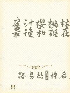 蜜汁樱桃林妙妙最后和谁在一起了封面