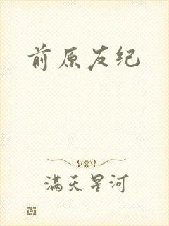 前原友纪