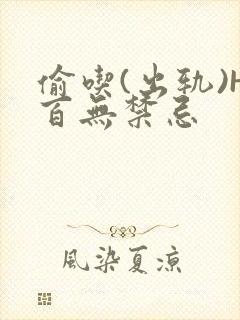 偷吃(出轨)H百无禁忌