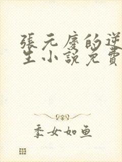 张元庆的逆袭人生小说免费阅读