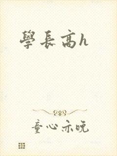 学长高h