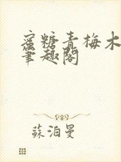 蜜糖青梅木天蓼笔趣阁